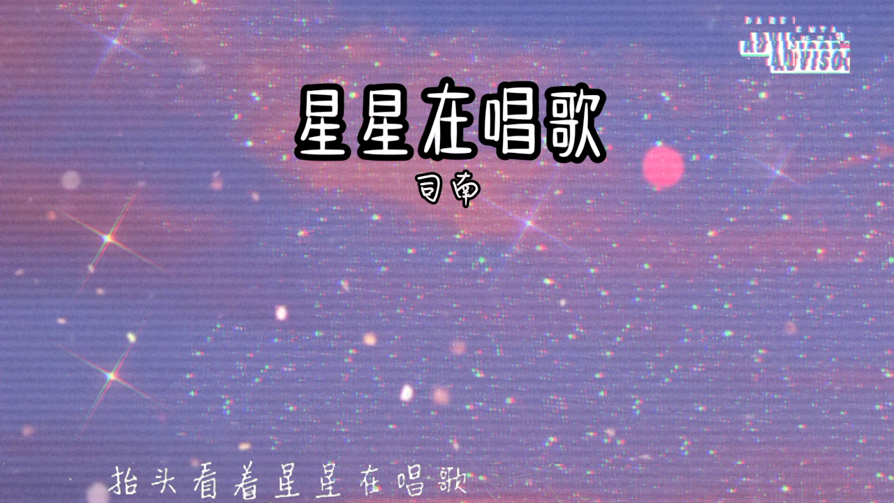 星星在唱歌歌曲司南图片