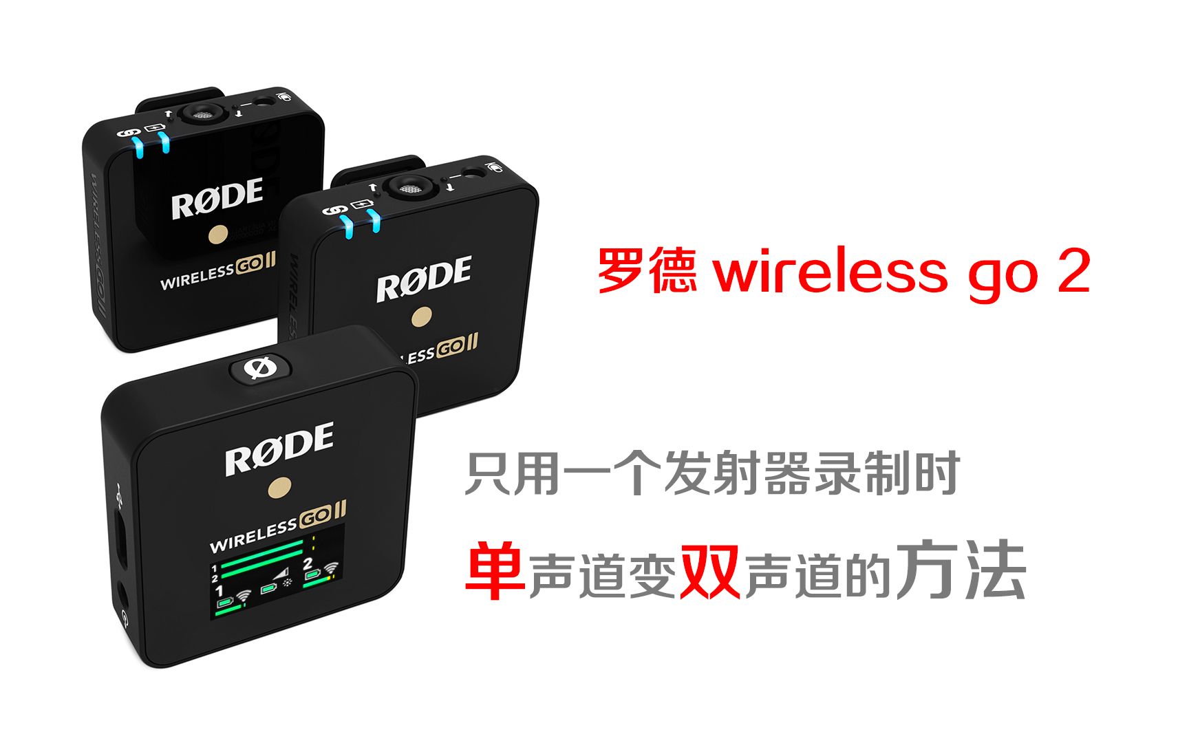 [图]罗德wireless go 2只使用一个发射器单声道变双声道的方法