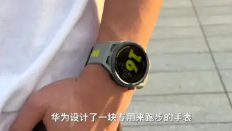 华为WATCH GT Runner它到底有多强？来了解一下吧！