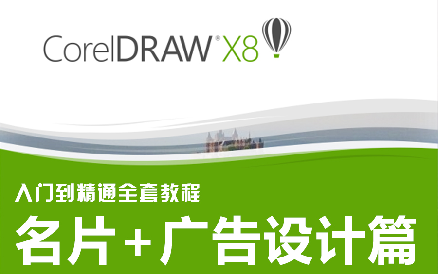 [图]CorelDRAW X8入门到精通全套教程：名片+广告设计篇