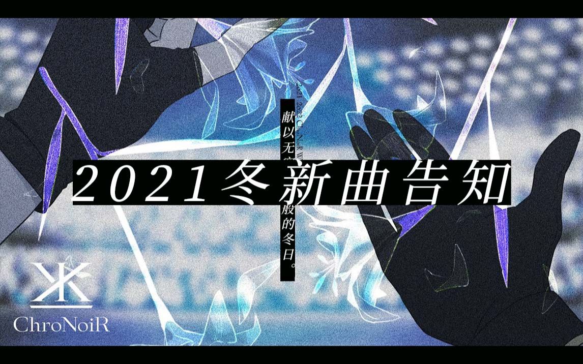 【ChroNoiR】2021新曲告知和未来的计划哔哩哔哩bilibili