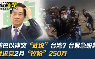 Download Video: 趁巴以冲突“武统”台湾？台紧急研判 民进党2月“掉粉”250万