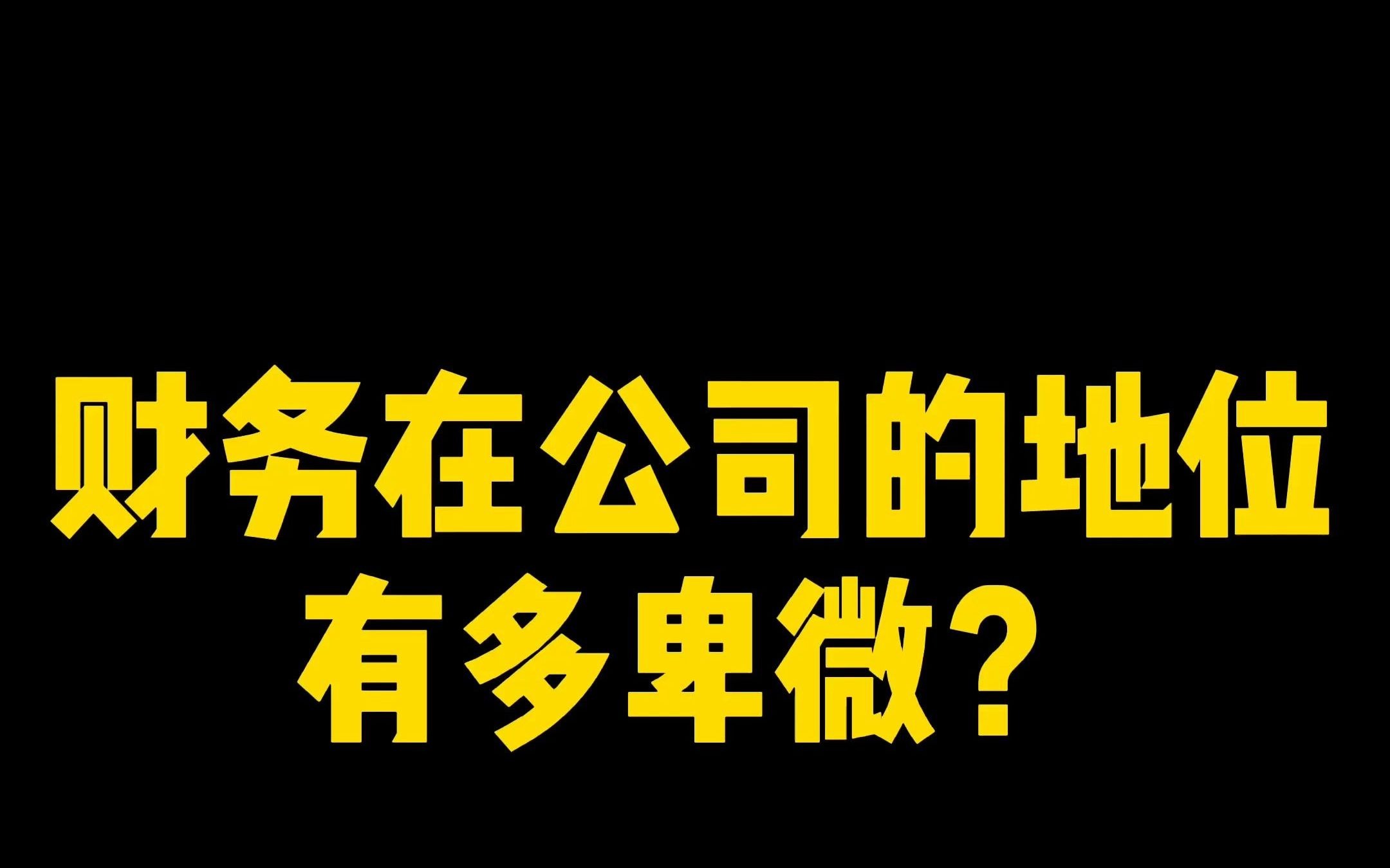 财务在公司的地位到底有多卑微?哔哩哔哩bilibili