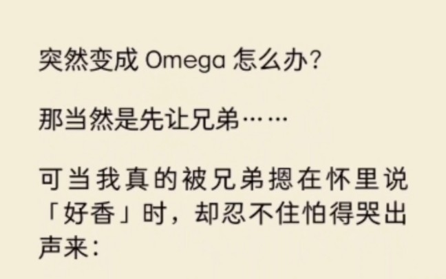 [图]突然变成Omega怎么办？当然是先让兄弟…可当我真的被兄弟摁在怀里说「好香」时，却忍不住怕的哭出声来… 《月见分化》~矢口 乎