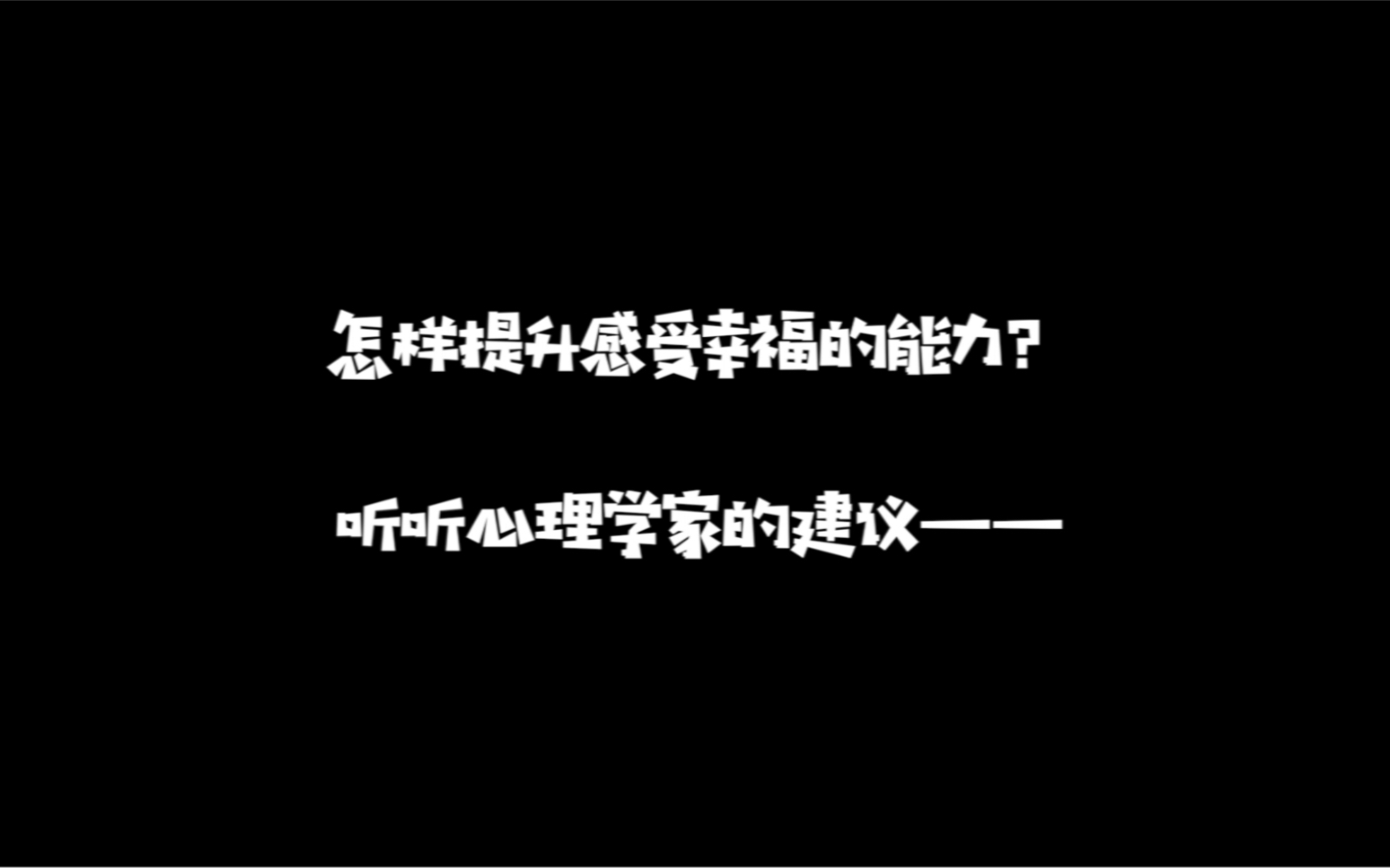 [图]如何摆脱负面情绪的困扰？听听清华大学心理学系教授彭凯平的建议