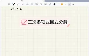 Download Video: 三次多项式因式分解