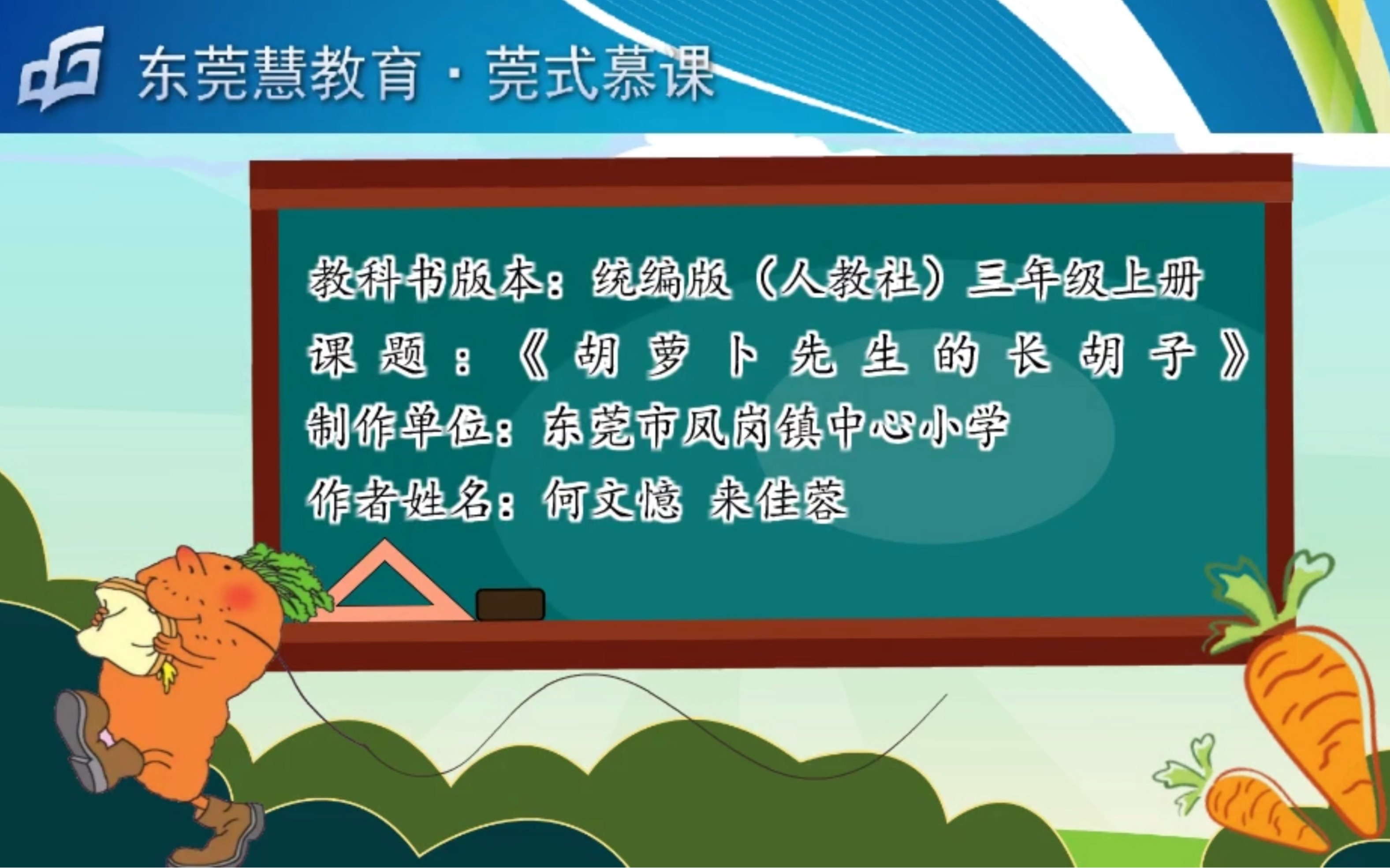 [图]微课 统编版（人教社）三年级上册13*《胡萝卜先生的长胡子》