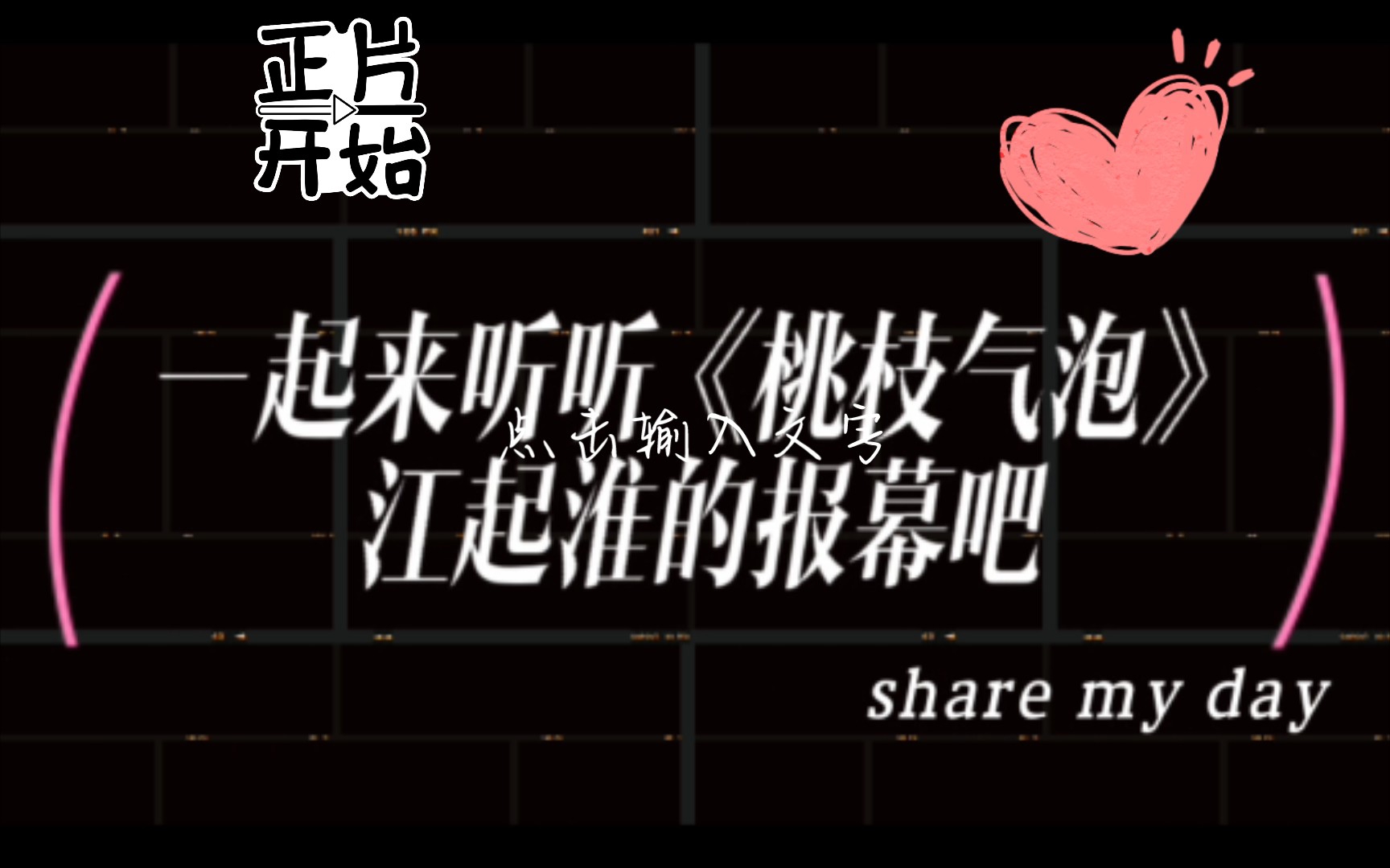 《桃枝气泡》广播剧报幕,一起来听听起子哥(CV:倒霉死勒)报幕吧话说梅梅声音真好听#桃枝气泡广播剧 #江起淮陶枝#倒霉死勒#这谁顶得住啊哔哩哔...