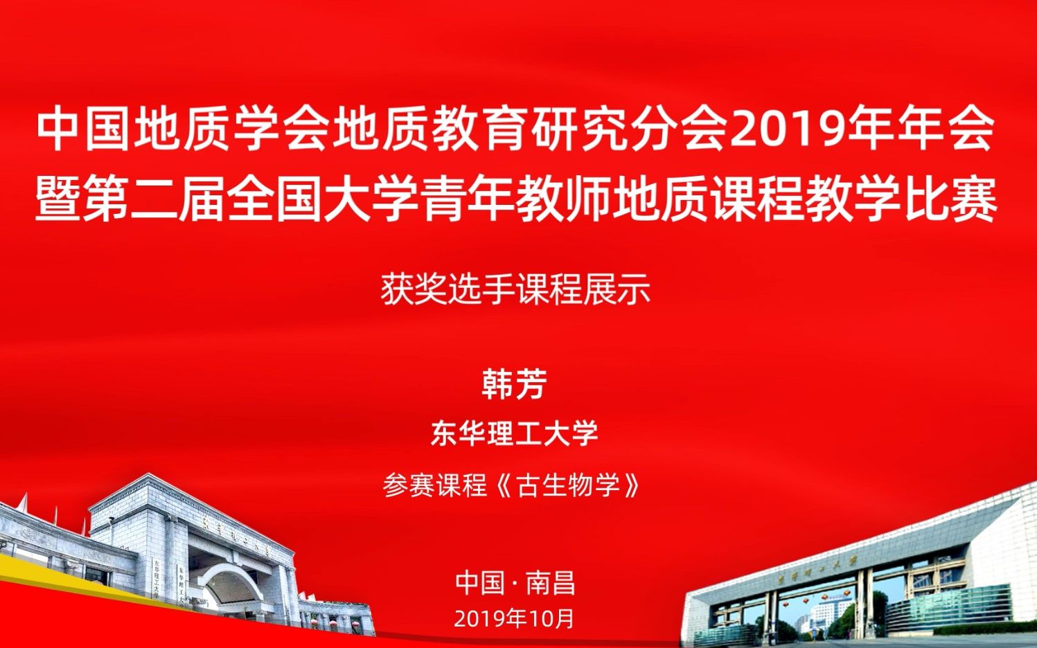 第二届全国大学青年教师地质课程教学比赛获奖选手风采展示:韩芳《古生物学》哔哩哔哩bilibili