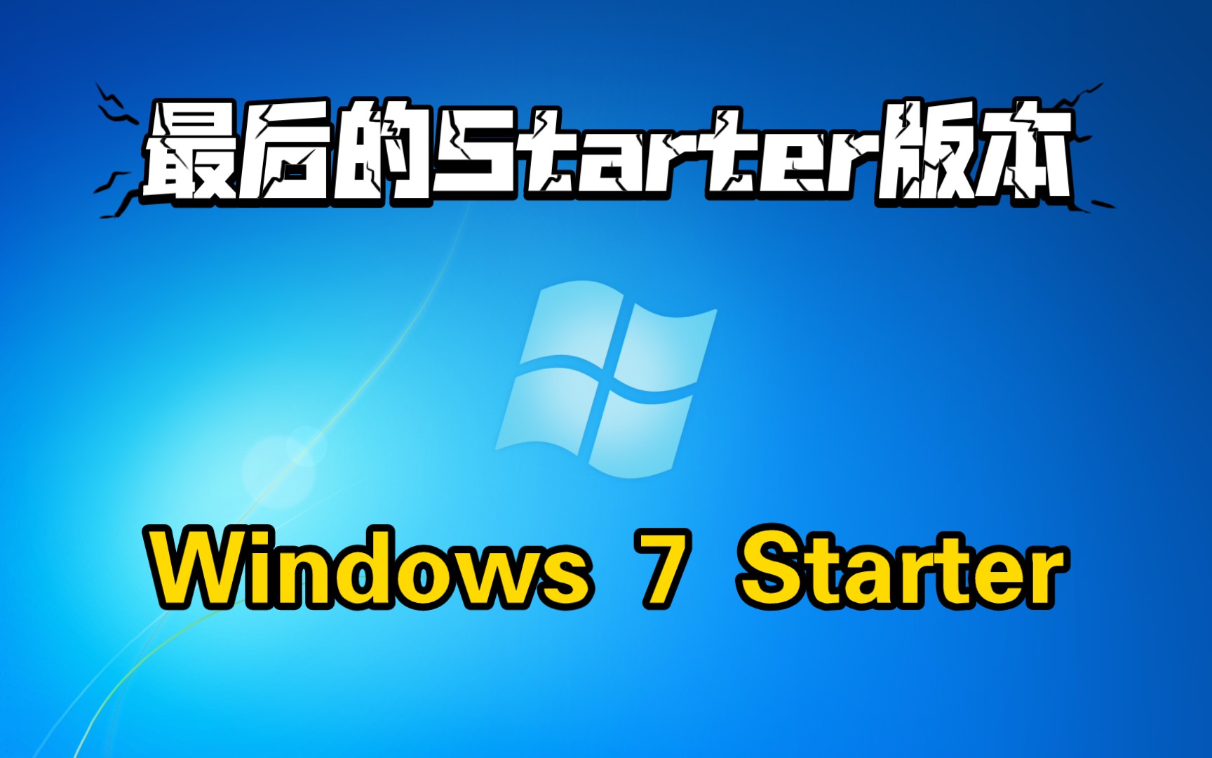 最后的Starter SKUWindows 7 Starter安装体验哔哩哔哩bilibili