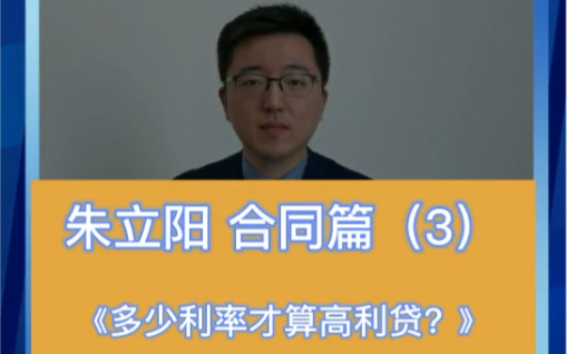 #科普民法典#合同篇(3)到底多少利率才算【高利贷】?哔哩哔哩bilibili