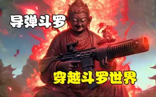 Download Video: 【导弹斗罗】为了证明热武器才是王道，我直接带着原子弹穿越斗罗大陆。