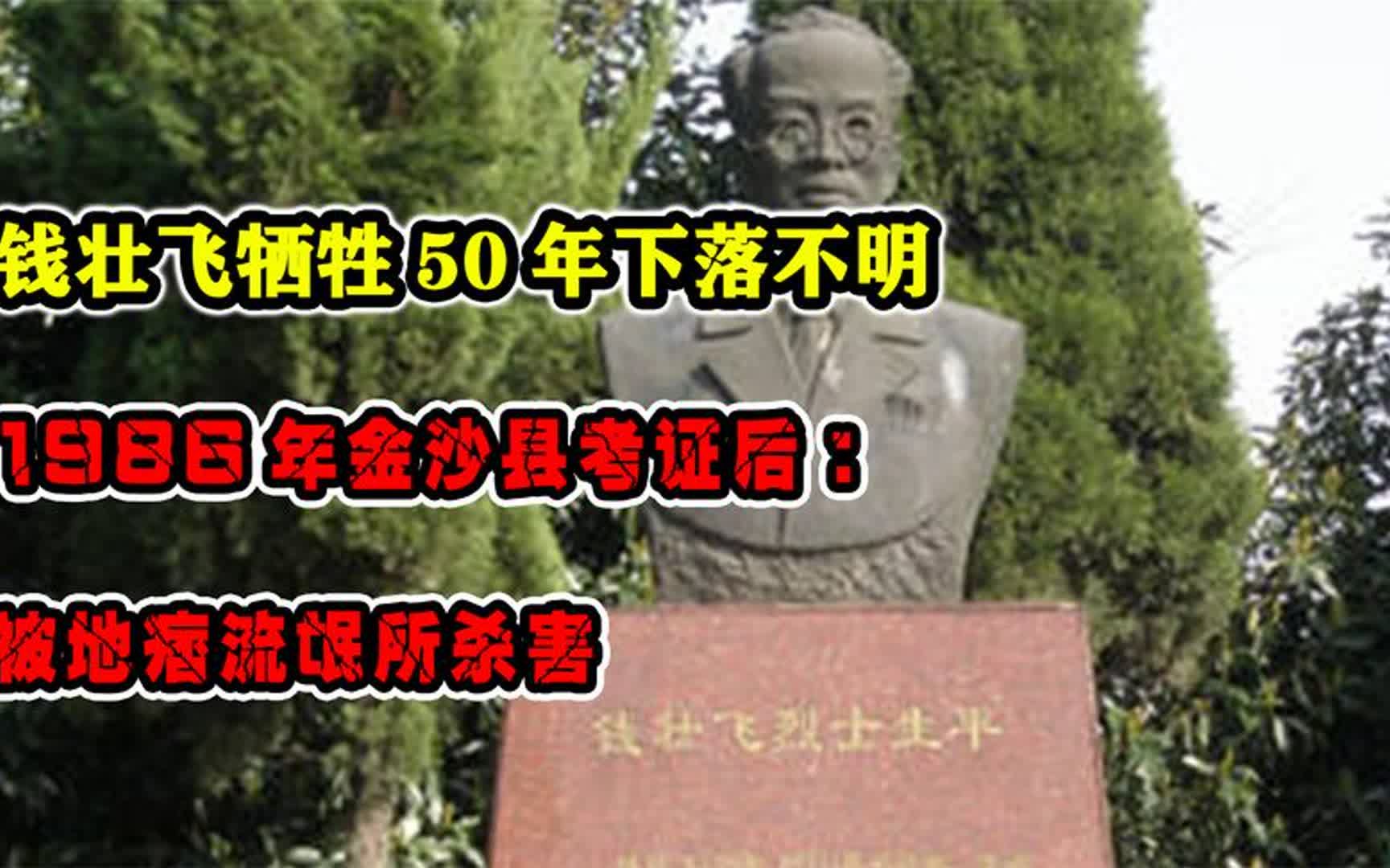 钱壮飞牺牲50年下落不明,1986年金沙县考证后:被地痞流氓所杀害哔哩哔哩bilibili