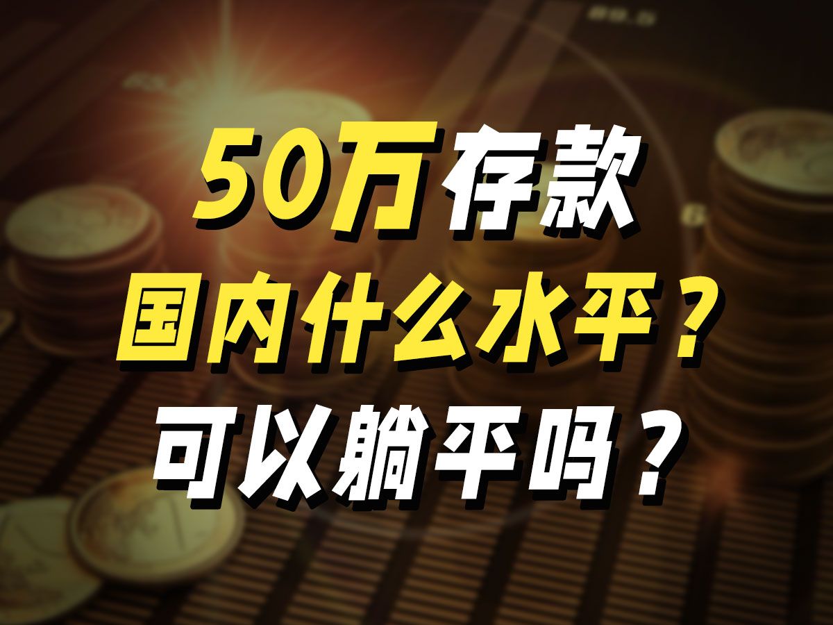 50万存款在国内什么水平?算有钱吗?哔哩哔哩bilibili