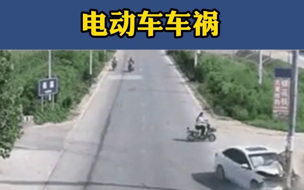 电动车车祸哔哩哔哩bilibili