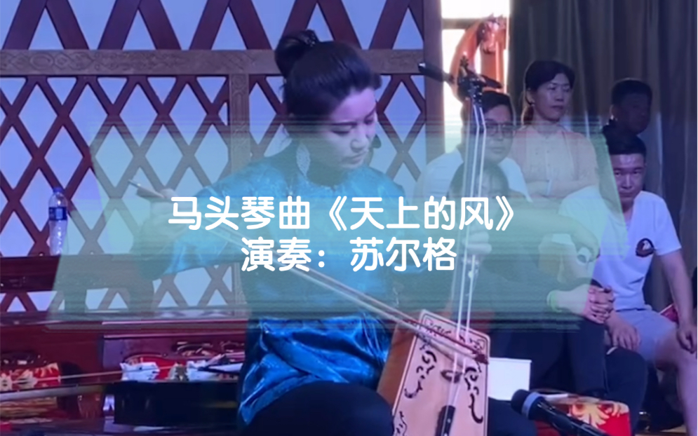 [图]马头琴曲《天上的风》演奏：蒙韵全国学员培训会特约嘉宾