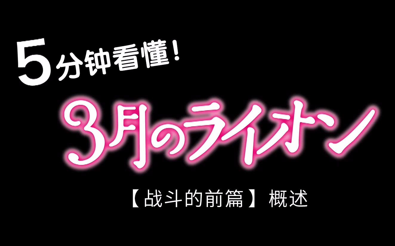 [图]5分钟看懂！《3月的狮子》【战斗的前篇】概述(天使风字幕组)