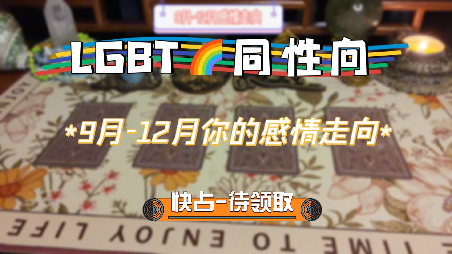 [Toki塔罗]同性占卜:9月12月你的桃花/感情运势走向情况,能否脱单 爱情发展 注意事项哔哩哔哩bilibili