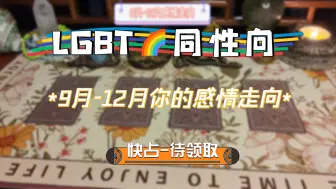 Tải video: ［Toki塔罗］同性占卜：9月-12月你的桃花/感情运势走向情况，能否脱单 爱情发展 注意事项