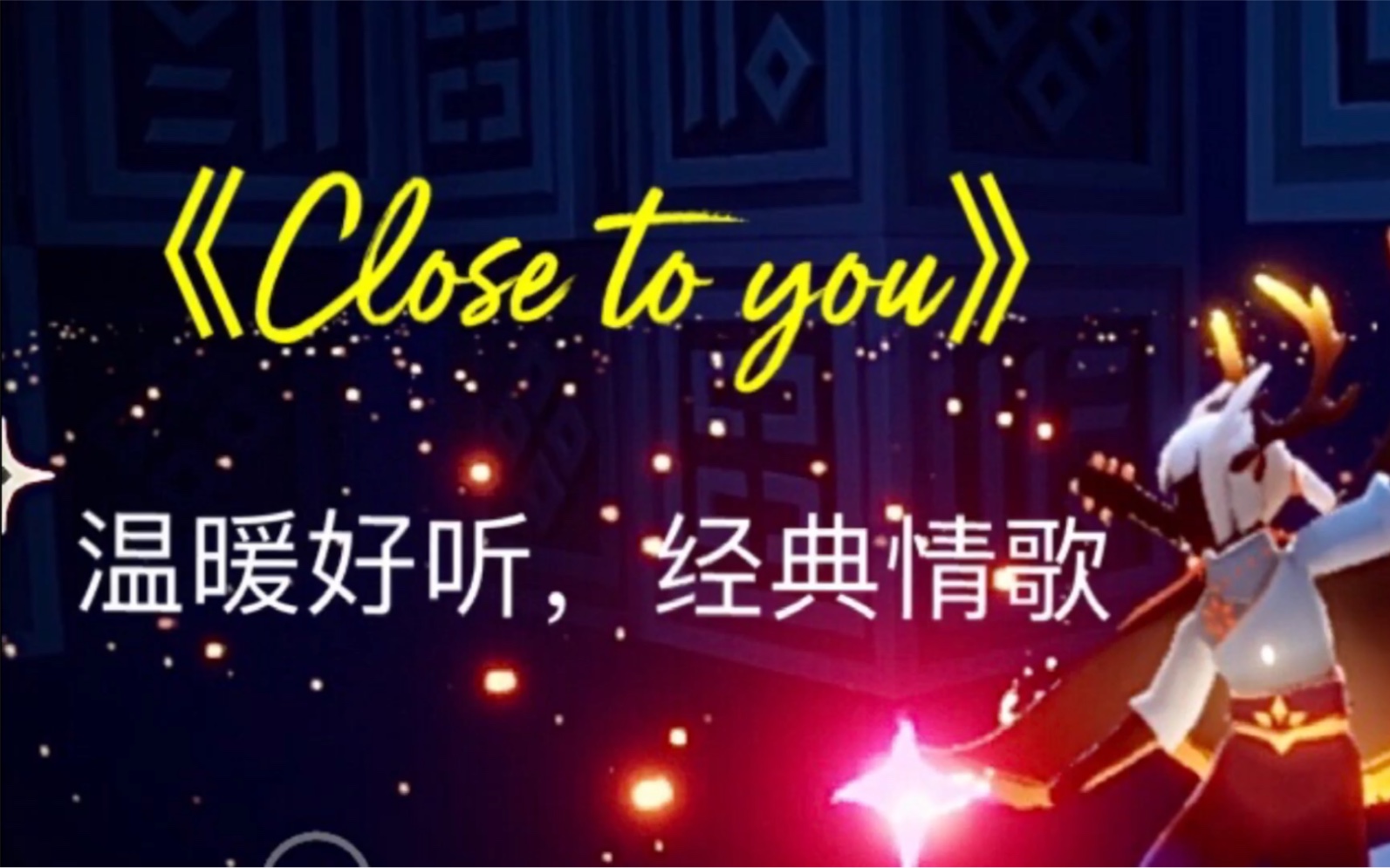 【光遇弹琴】《Close to you》温暖治愈,经典好听的英文歌曲演奏哔哩哔哩bilibili