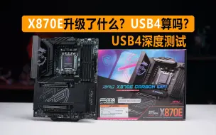 Télécharger la video: 微星X870E首发开箱 USB4深度测试，USB4对比雷电