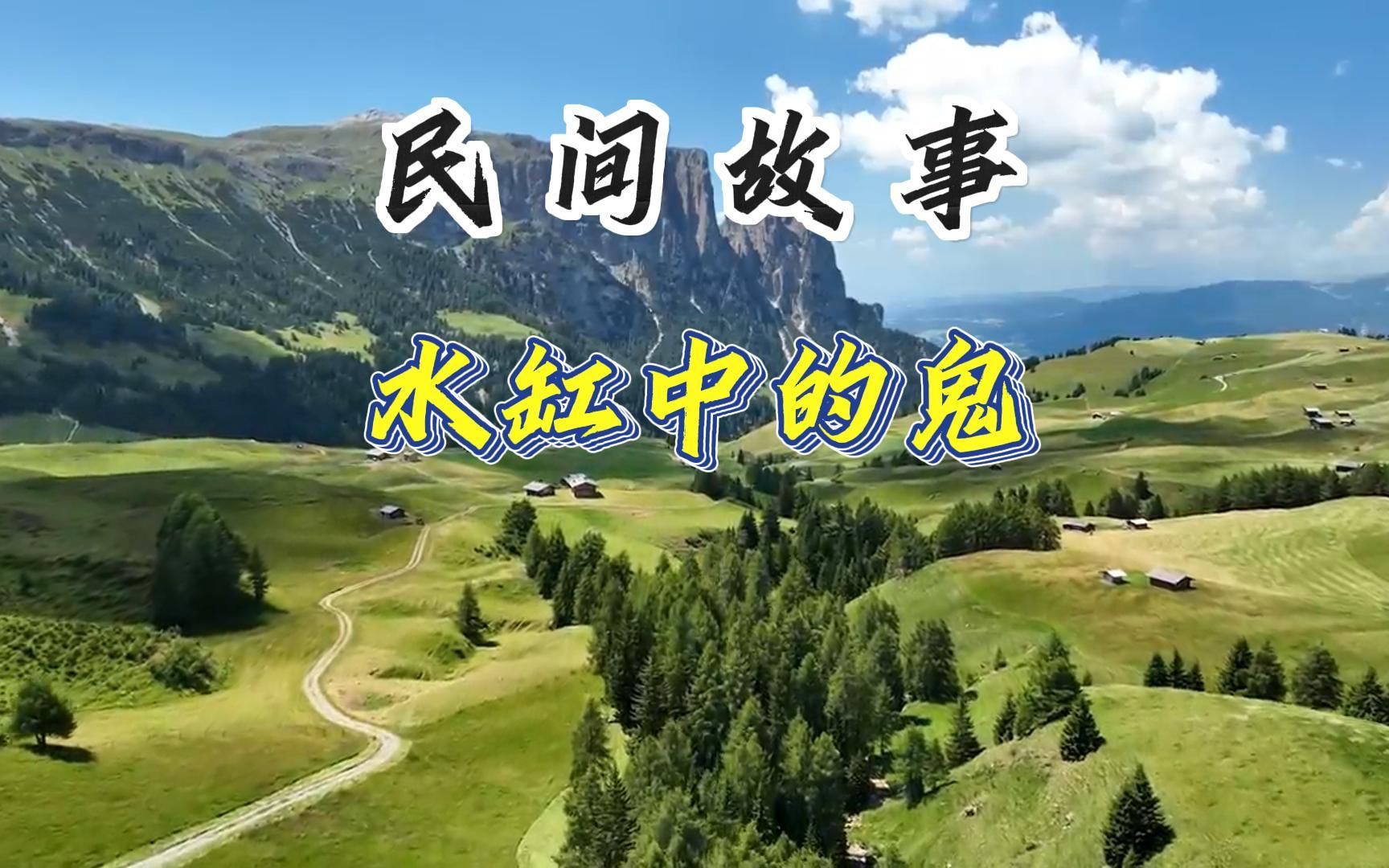 民间故事之水缸中的鬼