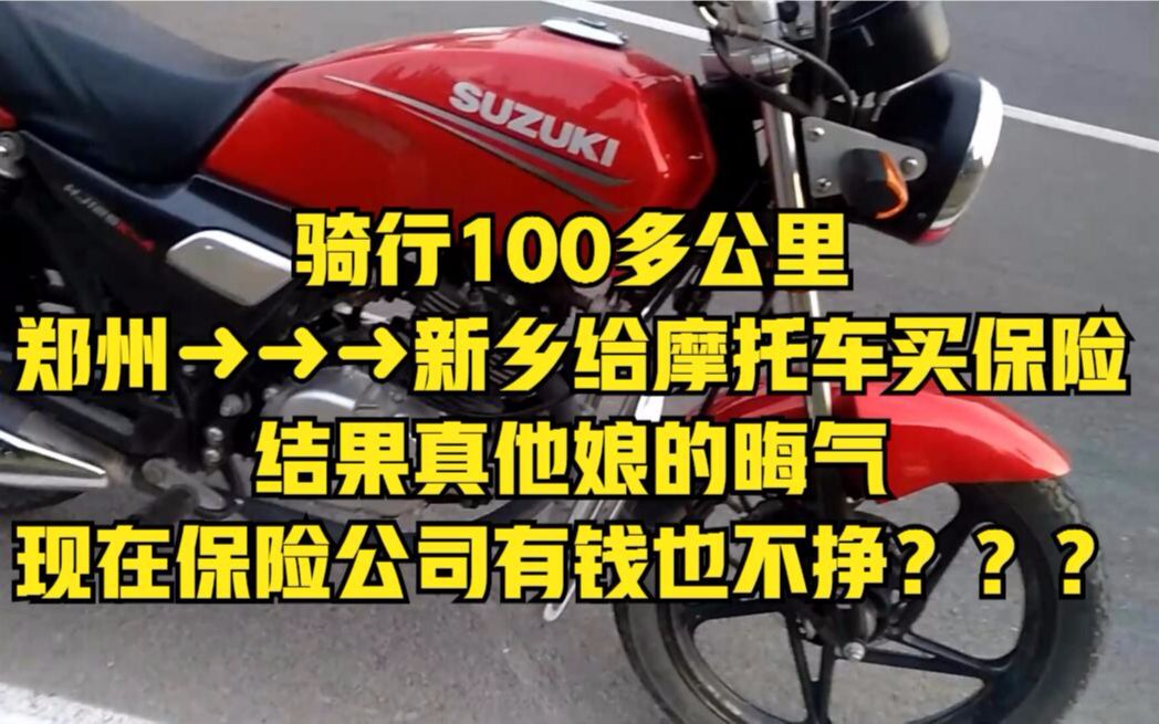 骑行100多公里 郑州➜➜➜新乡给摩托车买保险 结果真他娘的晦气 现在保险公司有钱也不挣???哔哩哔哩bilibili