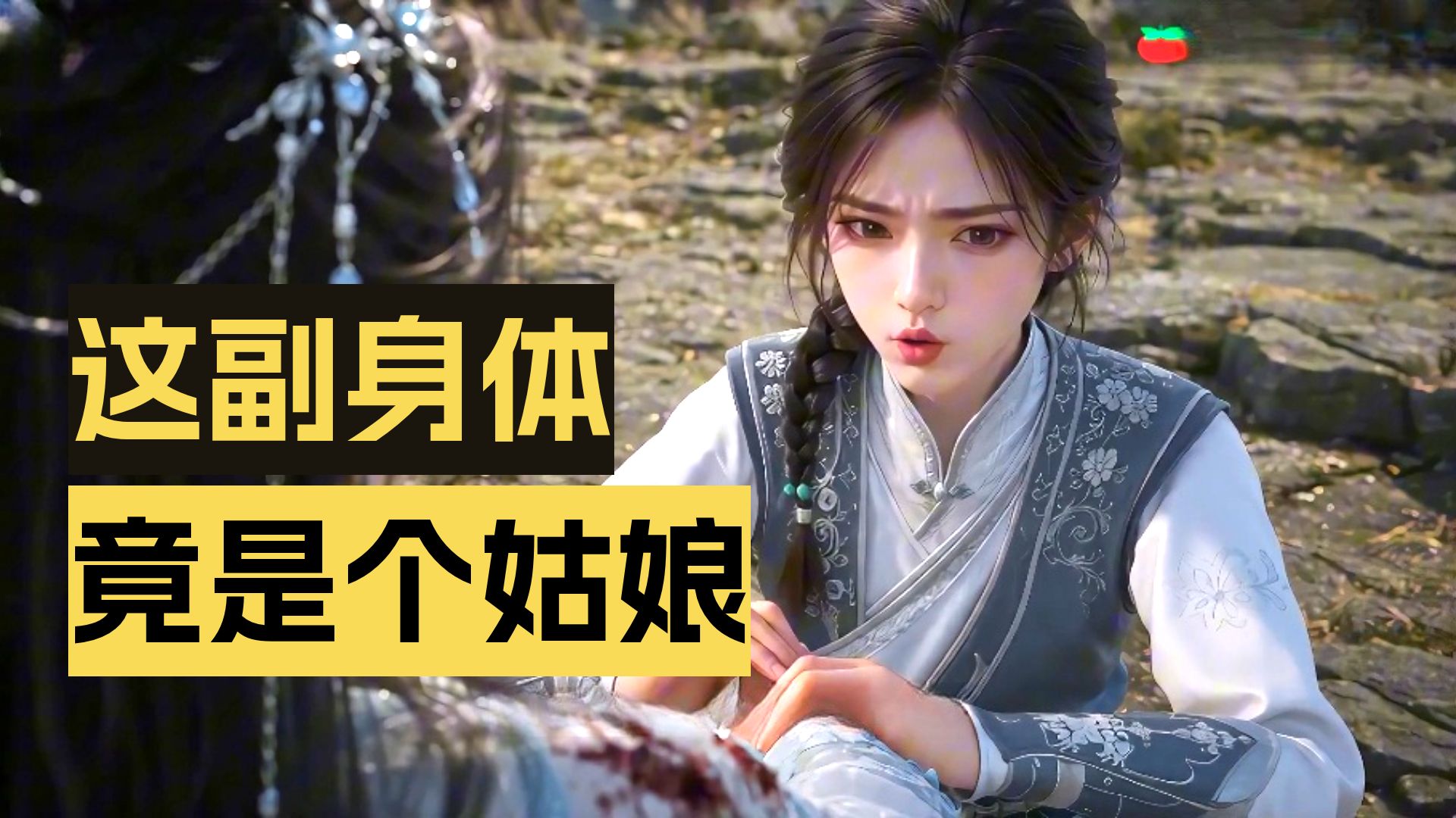 我都夺舍完了，你告诉我他是女的，那我以后还这么站着嘘嘘！