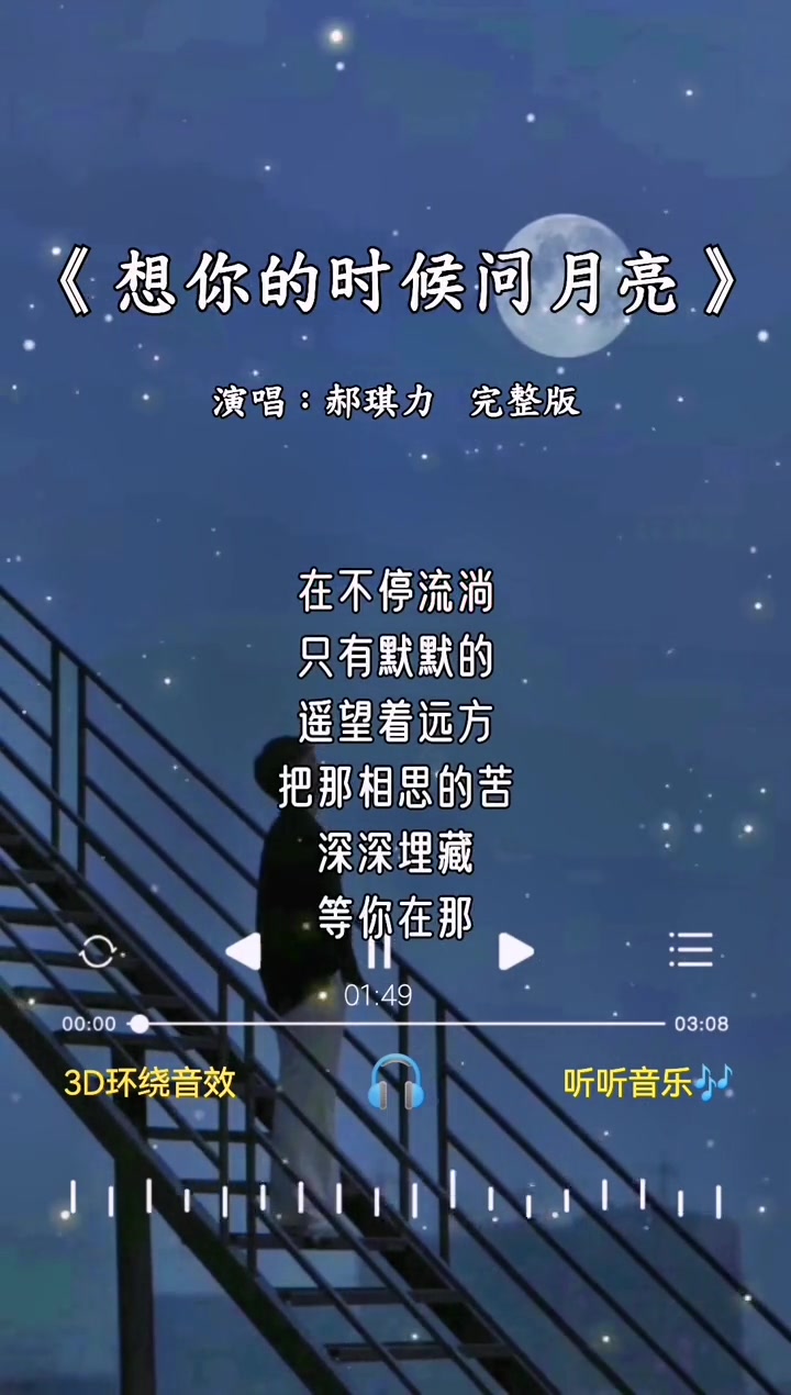 [图]想你的时候问月亮完整版郝琪力想你的夜晚总是很漫长萧萧的冷风还