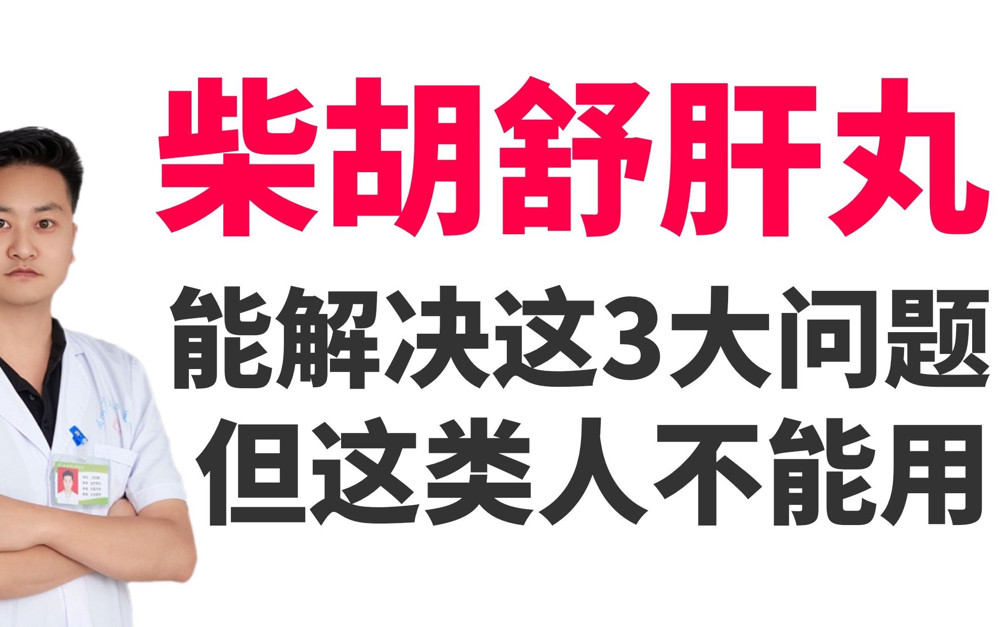 柴胡舒肝丸能解决这3大问题,但这类人不能用,看看你用对了吗?哔哩哔哩bilibili