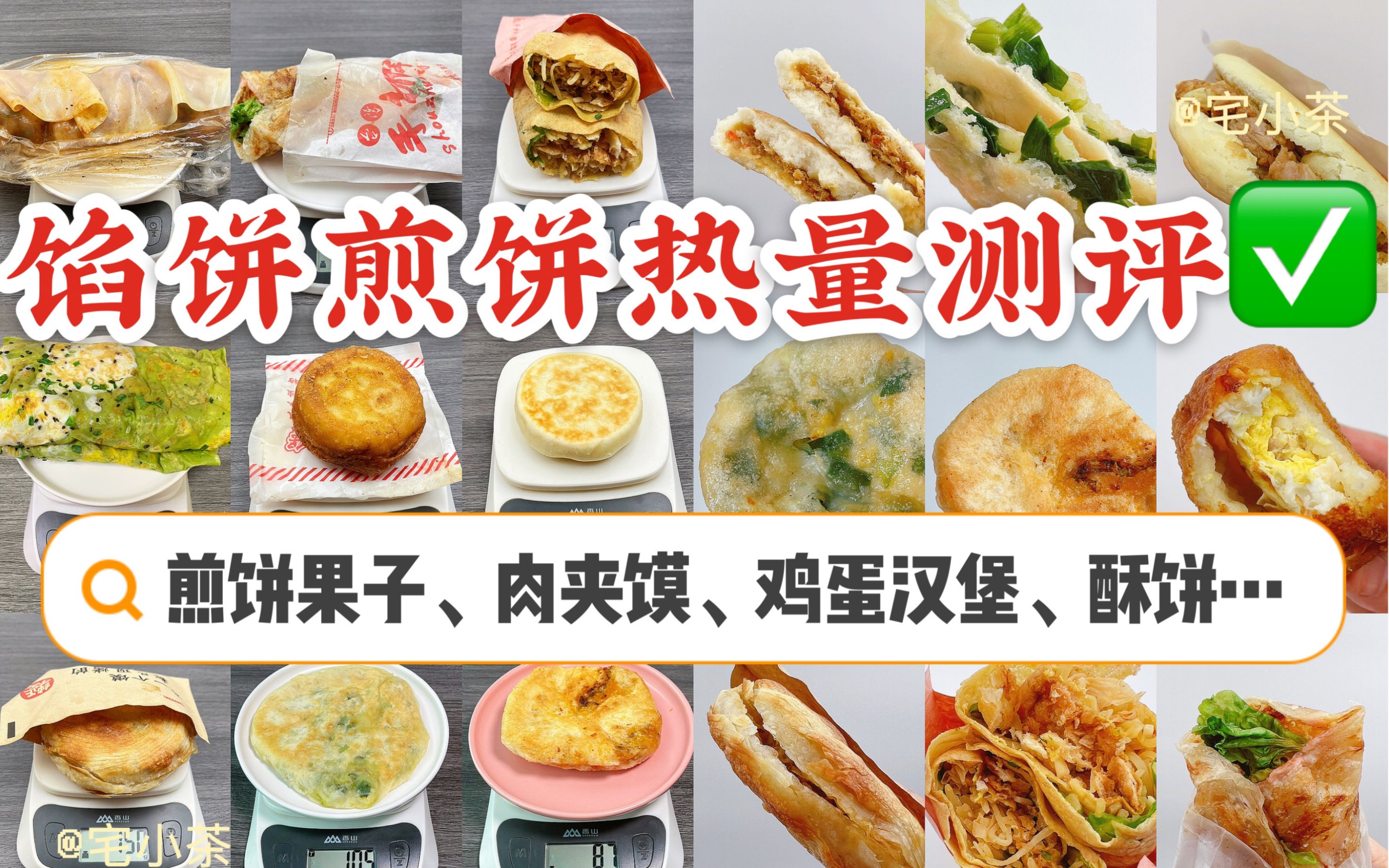 馅饼煎饼热量大测评!超全12种~哔哩哔哩bilibili