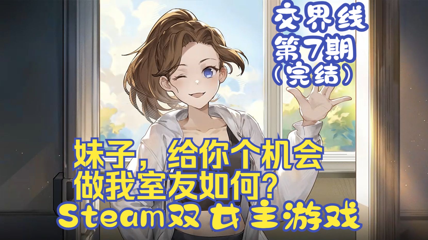 《交界线》07 真结局,杀人凶手竟然是TA? Steam双女主