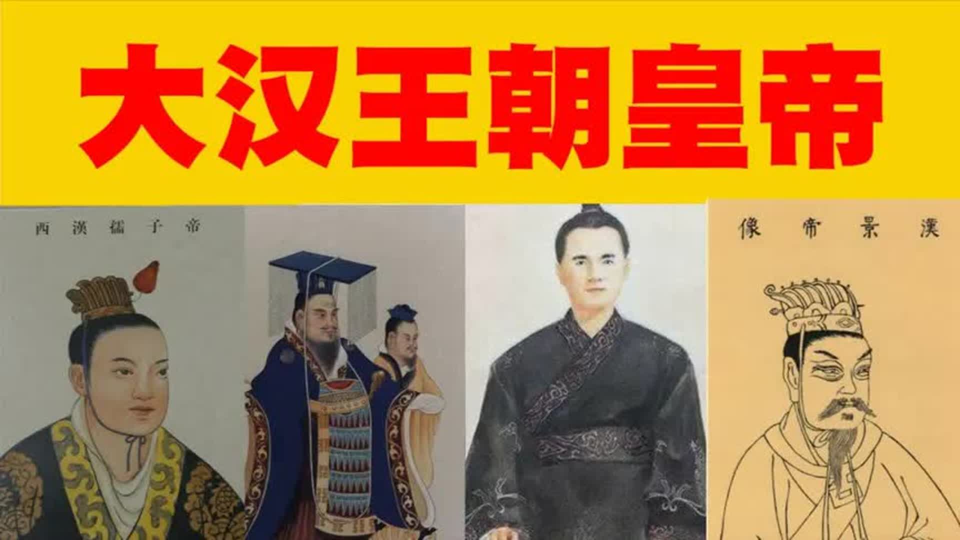 【两汉23帝】西汉外戚干政皇帝水平却越来越高,东汉皇帝短命却能延续国祚195年?哔哩哔哩bilibili