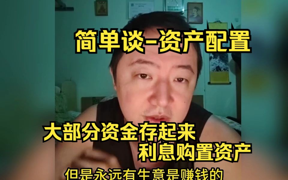 闲谈——资产配置,你真正想理财你还是得找专家,找经济上的专家找个会计师.哔哩哔哩bilibili