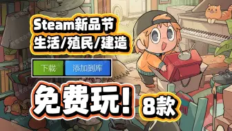 8款【生活/殖民/建造】新游免费玩丨Steam新品节