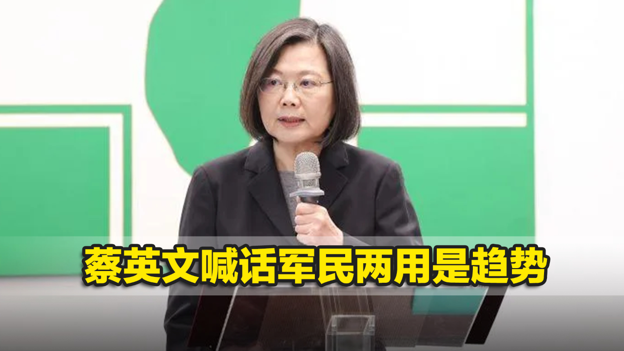 俄乌冲突持续,民进党当局危机感爆棚?蔡英文喊话军民两用是趋势哔哩哔哩bilibili