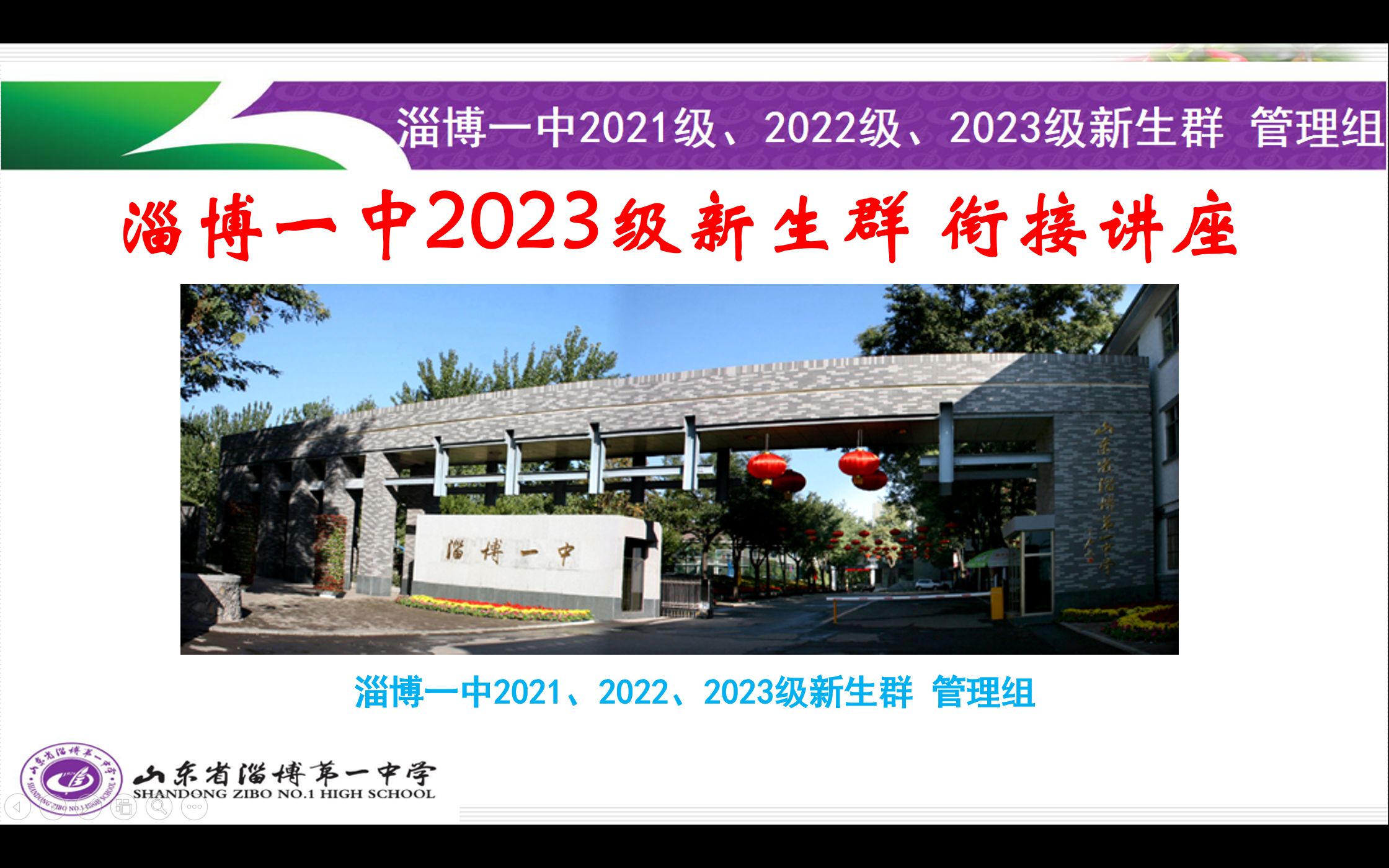 淄博一中2023级新生群衔接讲座哔哩哔哩bilibili