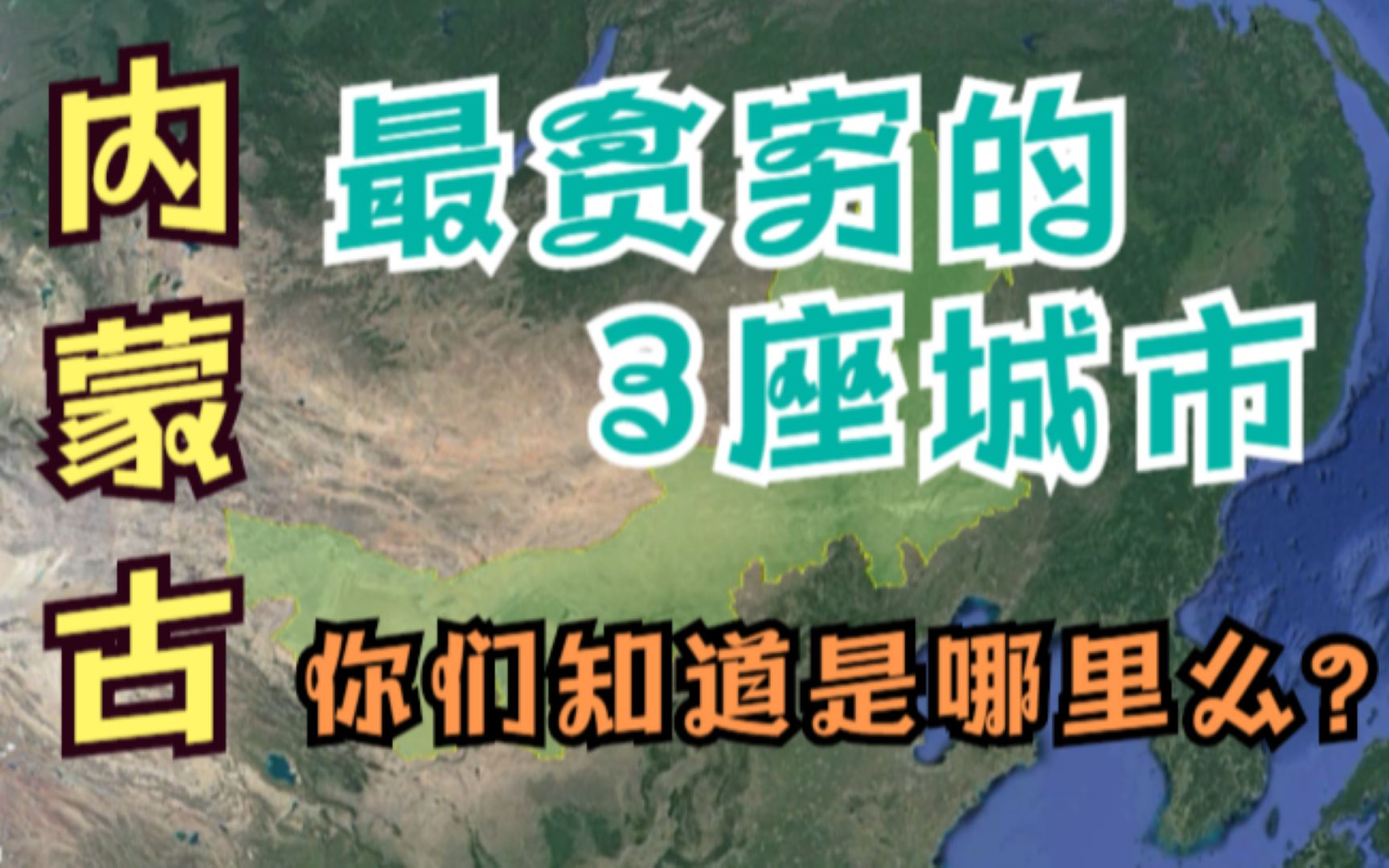 内蒙古最穷的3座城市,虽然在省内排名倒数,但也比其他省份强很多!哔哩哔哩bilibili