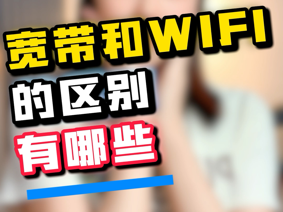 宽带和wifi的区别是什么?便宜宽带怎么办?哔哩哔哩bilibili