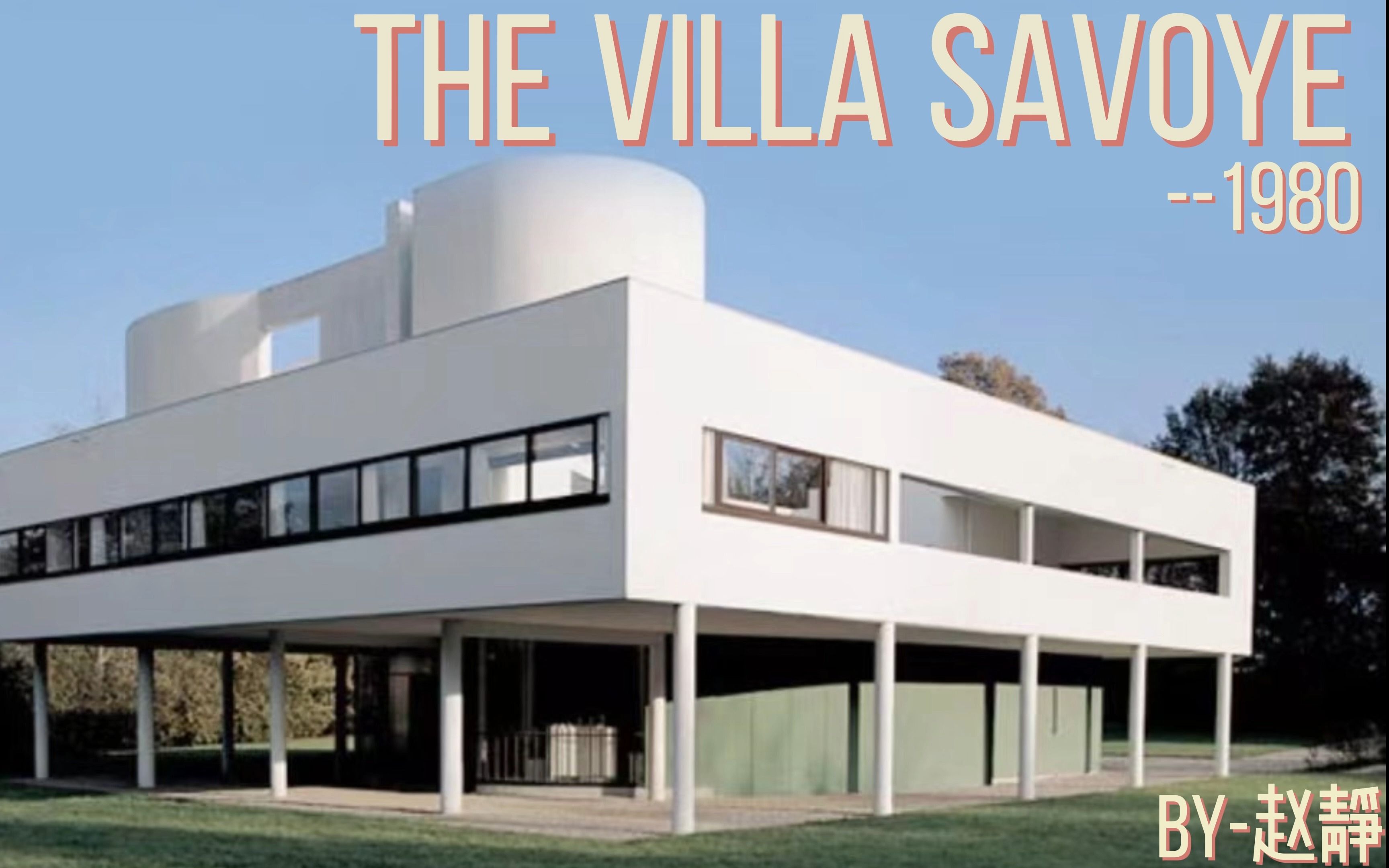 专业美术--萨伏伊别墅~谢谢大家多多支持