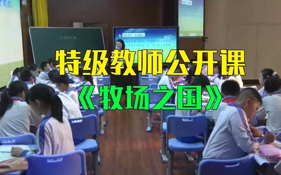 统编小学语文《牧场之国》名师教学设计示范视频优秀比赛课例优质公开课试讲说课面试微课哔哩哔哩bilibili