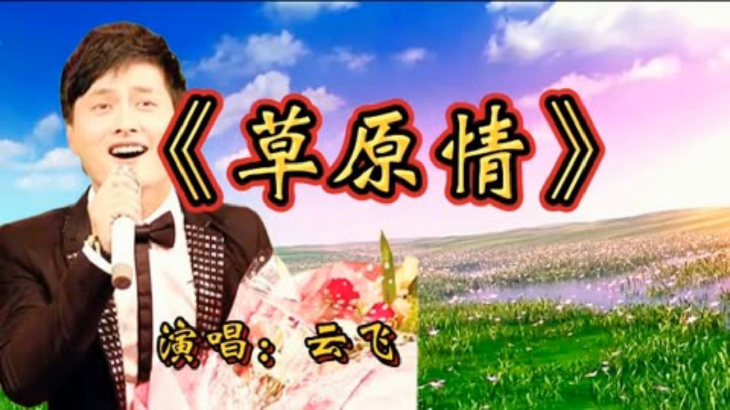 云飞演唱的《草原情》