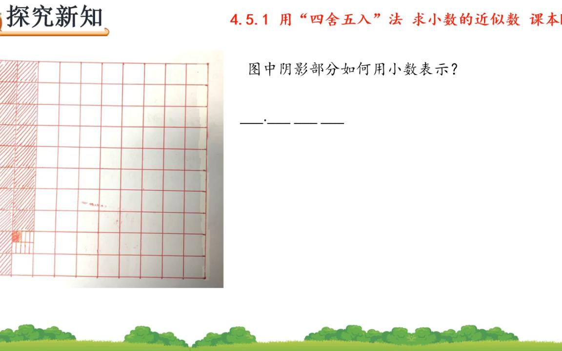 [图]用四舍五入法求小数的近似数202204171035