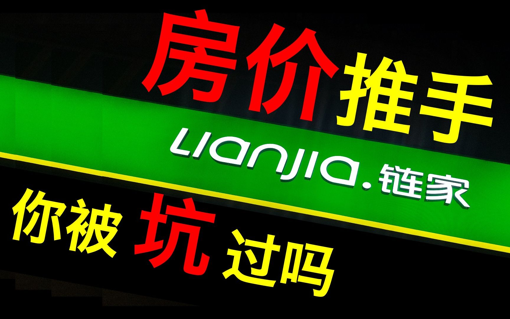 【厉害】链家,炒高房价的大黄牛,竟然还有人祭奠它的创始人?下一个反垄断就是它哔哩哔哩bilibili