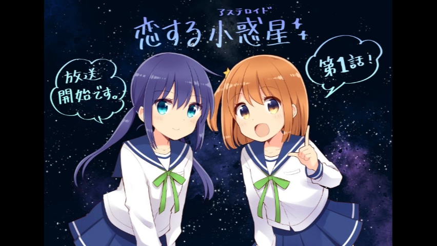 恋爱小行星 ai苍 米菈唱点与线 星灵感应