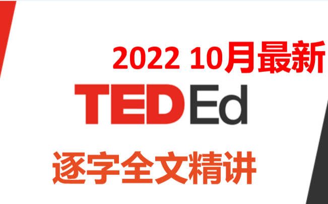 [TedEd】 2022 每篇全文精讲+每篇中英字幕视频哔哩哔哩bilibili