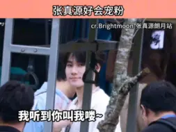 Download Video: 张真源小爱神又来饭撒辣 跑男录制抓住机会就跟粉丝打招呼 爱妻一叫就回头 还拿相机拍粉丝