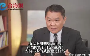 Download Video: 台军吹嘘玉山舰，可对解放军进行“吓阻” 台退将：玉山舰是运输舰