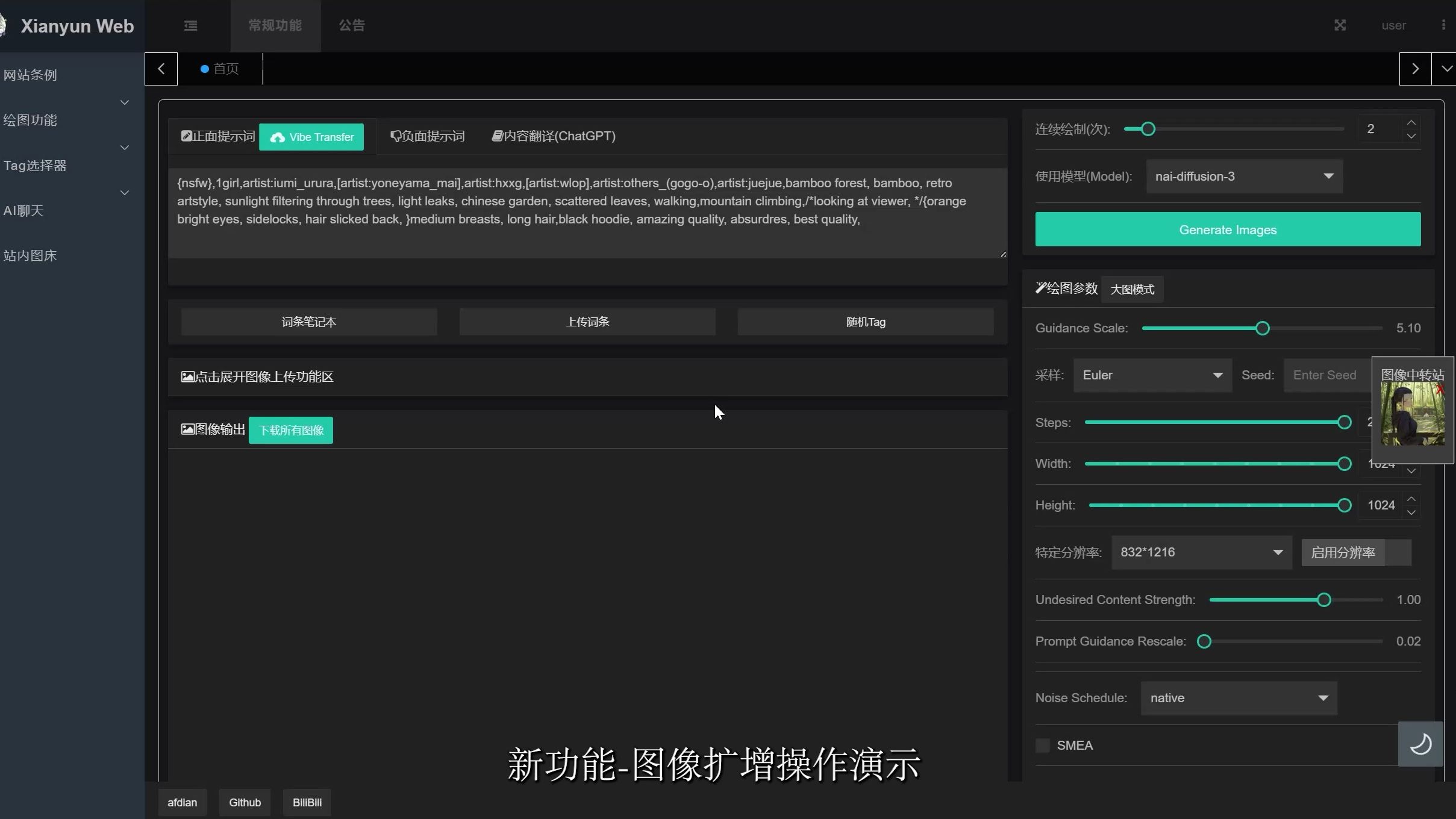 [功能更新详细看简介]自建Nai3绘图网站功能更新——图像扩展功能,可将图像无损扩展,最高到2048*2048;增加图像中转站功能;增加Tag数量;哔哩哔...