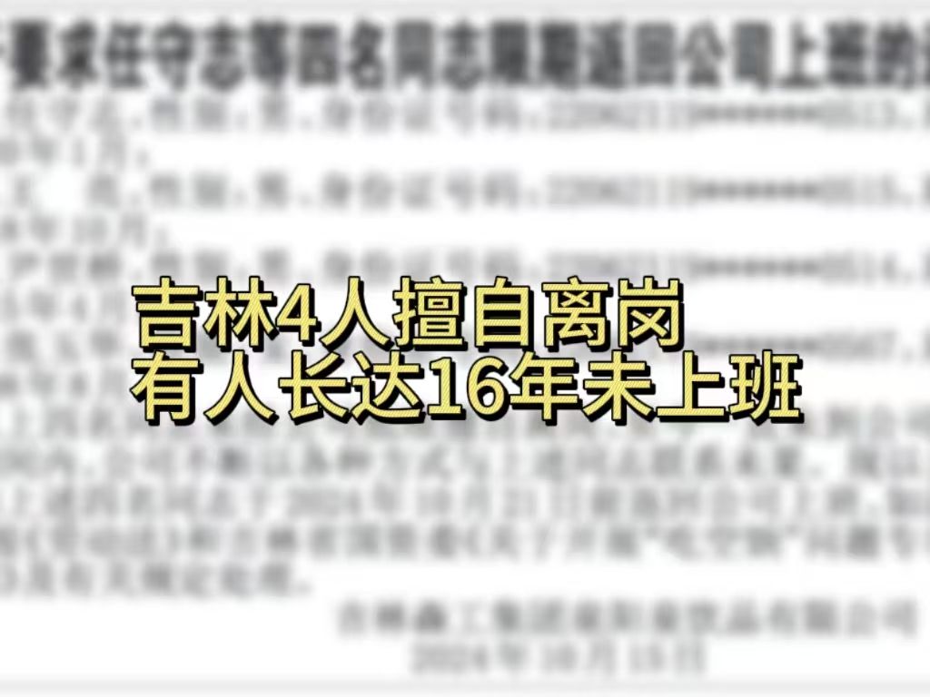 吉林4人擅自离岗 有人长达16年未上班 公司发限期返回通告哔哩哔哩bilibili